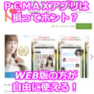 PCMAXアプリでは損してしまう！本当に出会いたいならWEB版にしとけ！