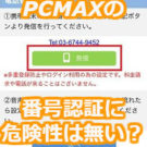 PCMAXの電話番号認証に危険性はない！それよりも注意した方が良いのは…